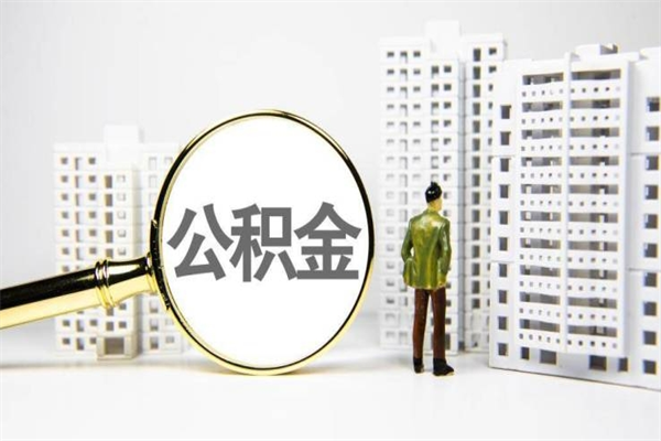 乐陵商丘市公积金贷款额度怎么算（商丘公积金贷款能贷多少2020）